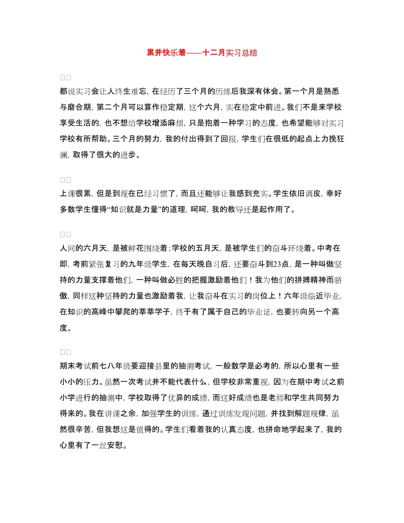 累并快乐着——十二月实习总结.doc_第1页