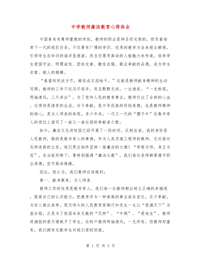 中学教师廉洁教育心得体会.doc_第1页