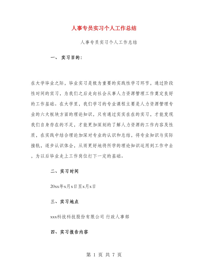 人事专员实习个人工作总结.doc_第1页