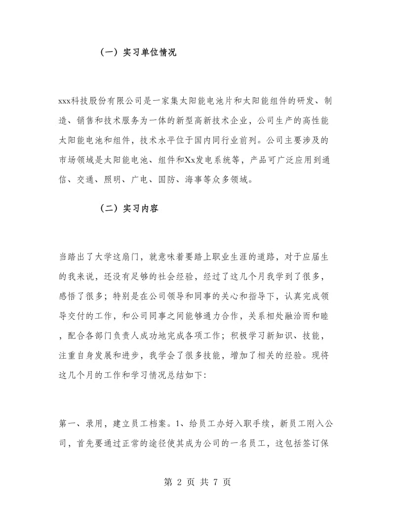 人事专员实习个人工作总结.doc_第2页