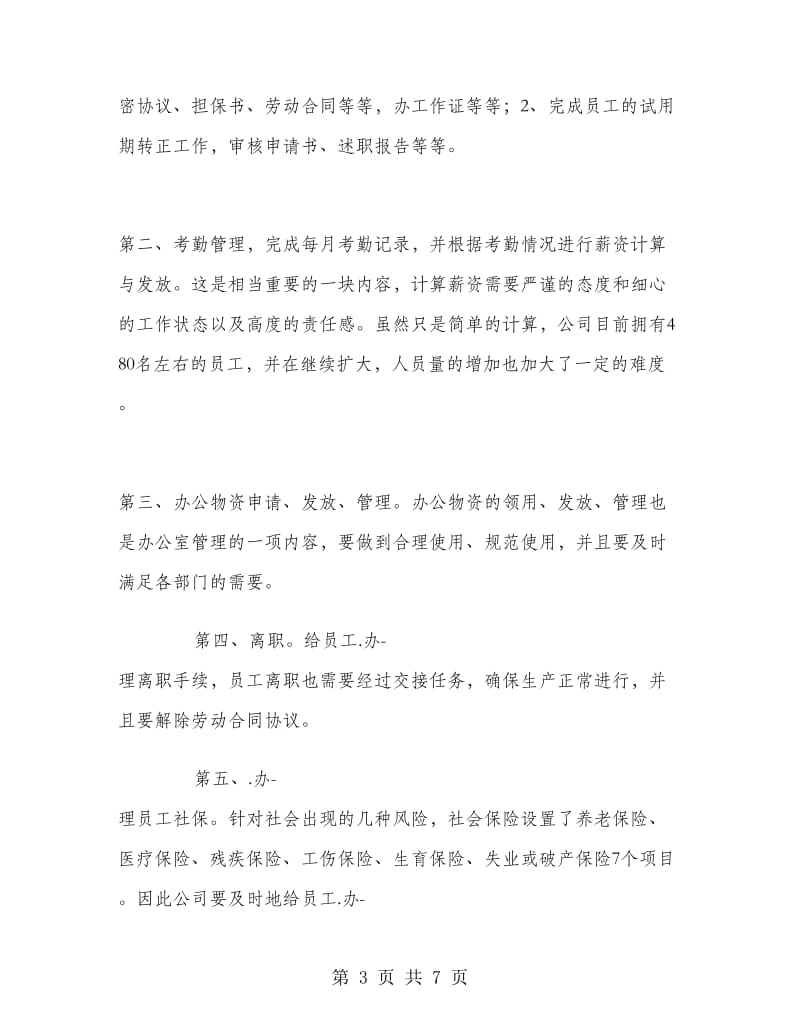 人事专员实习个人工作总结.doc_第3页