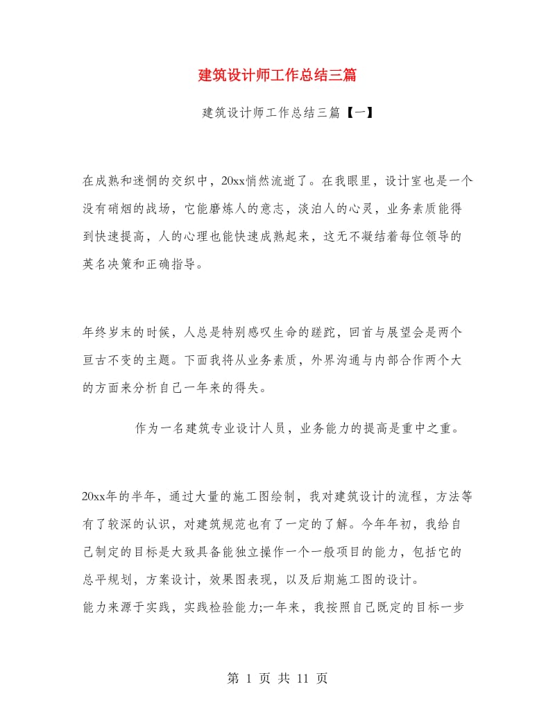 建筑设计师工作总结三篇.doc_第1页