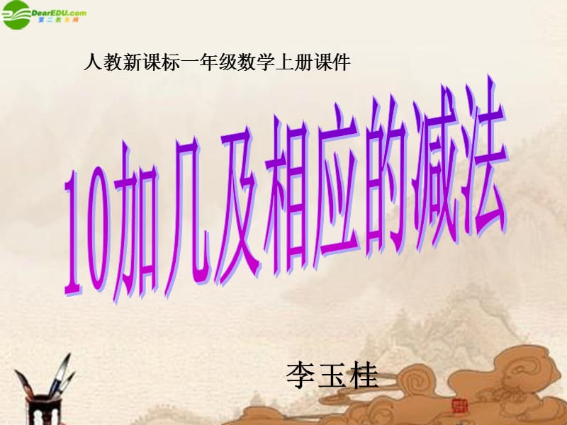 一年級數(shù)學(xué)上冊10加幾和相應(yīng)的加減法課件人教新課標(biāo)版.ppt_第1頁