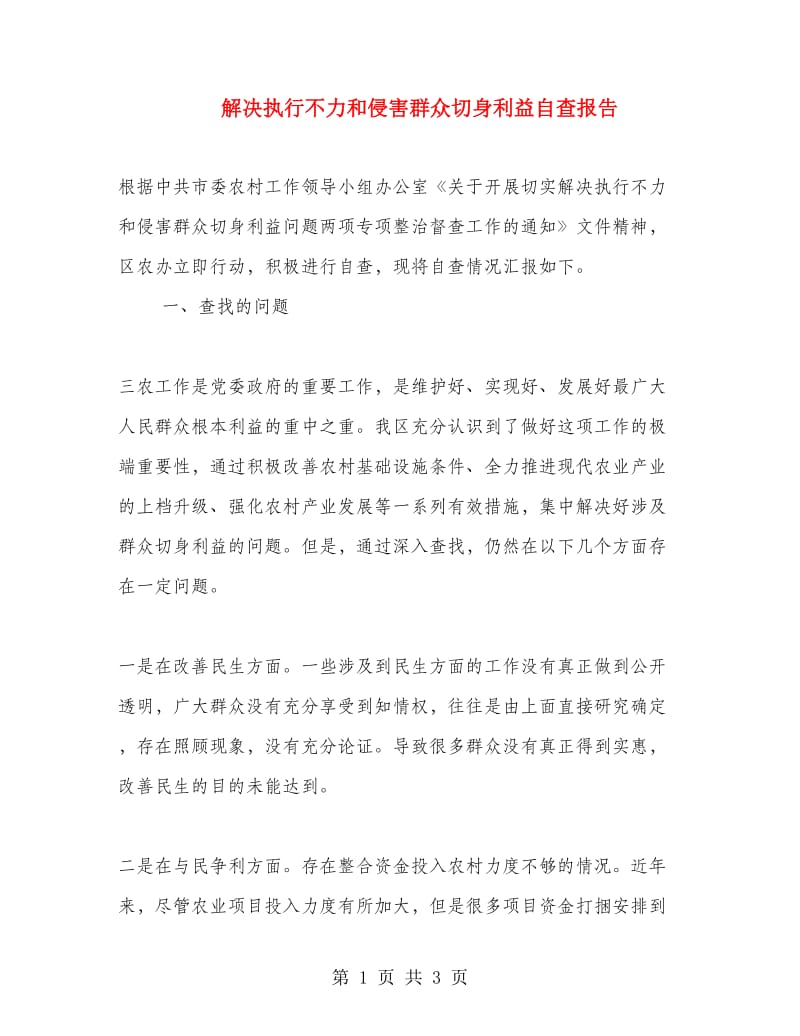 解决执行不力和侵害群众切身利益自查报告.doc_第1页