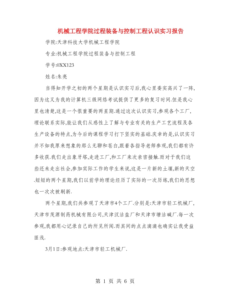 机械工程学院过程装备与控制工程认识实习报告.doc_第1页