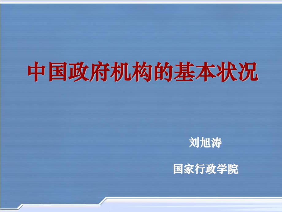 中國政府組織結(jié)構(gòu)圖課件.ppt_第1頁