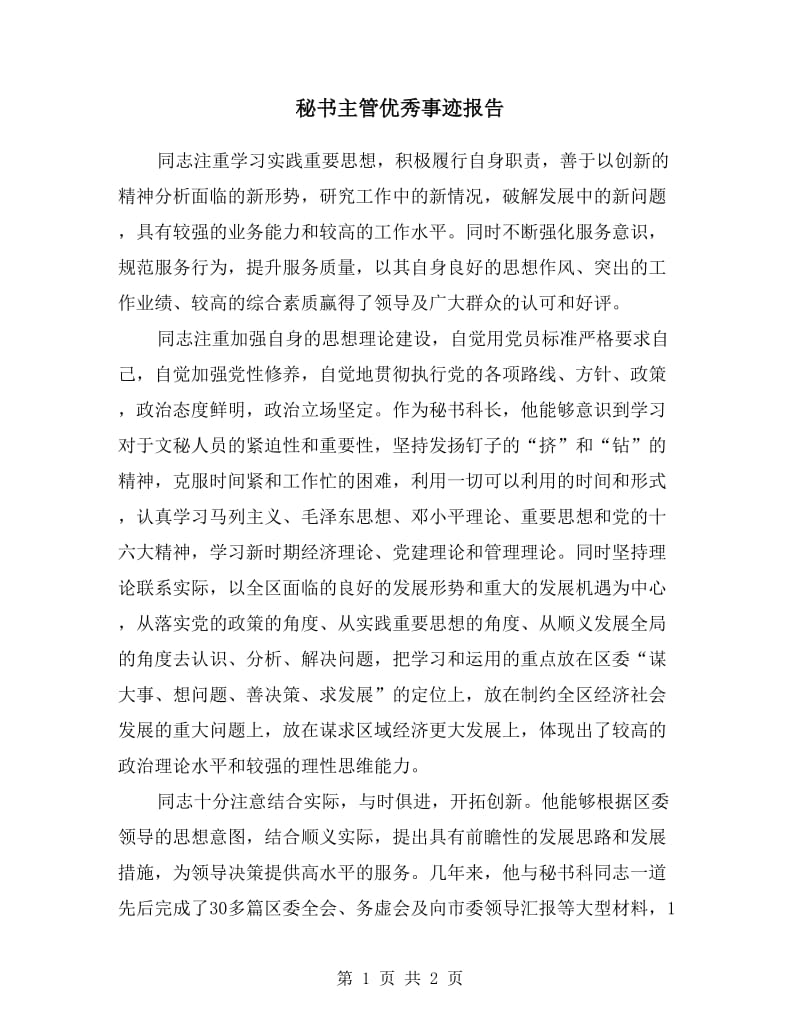 秘书主管优秀事迹报告.doc_第1页