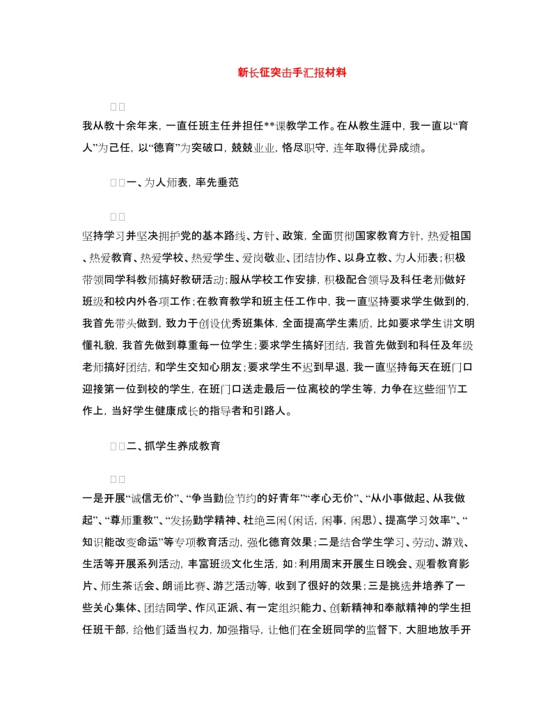 新长征突击手汇报材料.doc_第1页