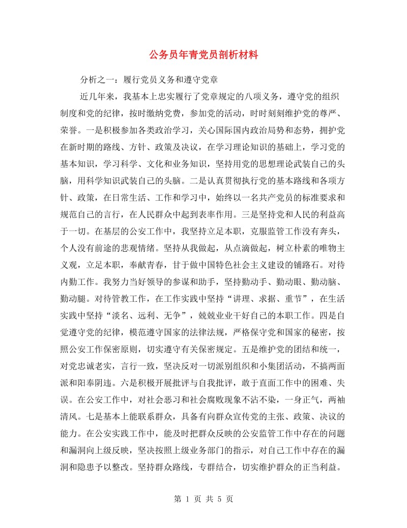 公务员年青党员剖析材料.doc_第1页