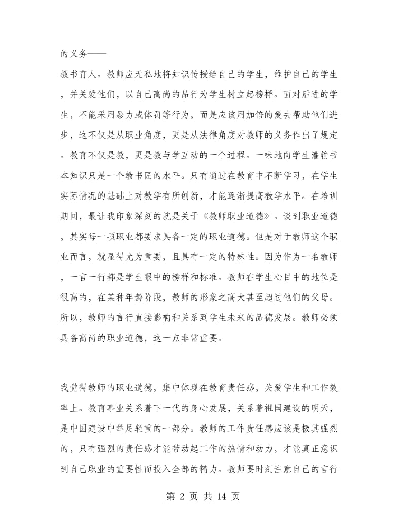 中学生教师培训工作总结.doc_第2页