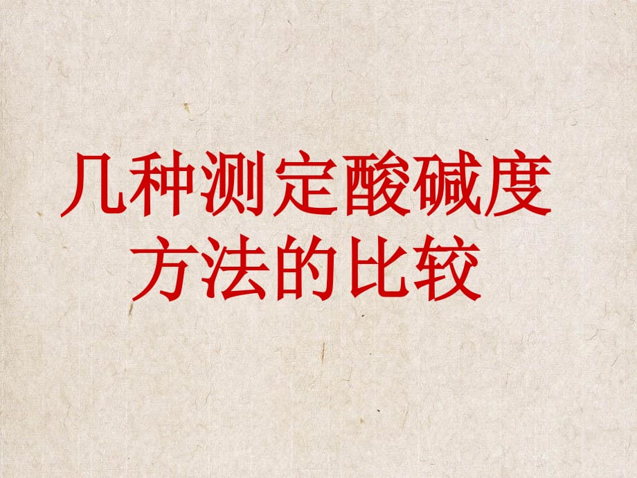 几种测定酸碱度方法的比较.ppt_第1页