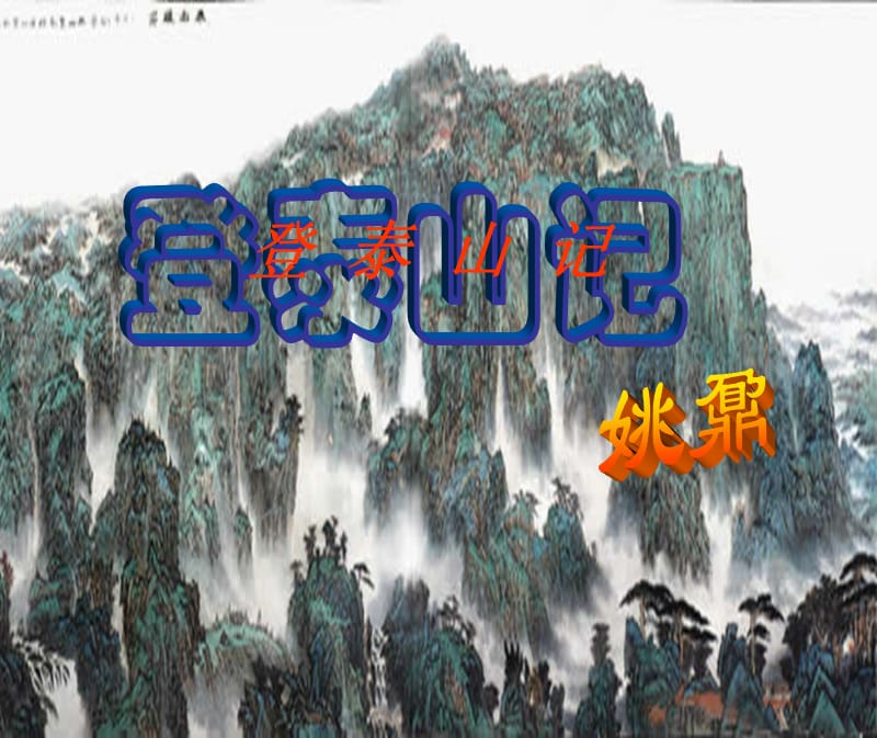 《登泰山记》PPT课件.ppt_第1页