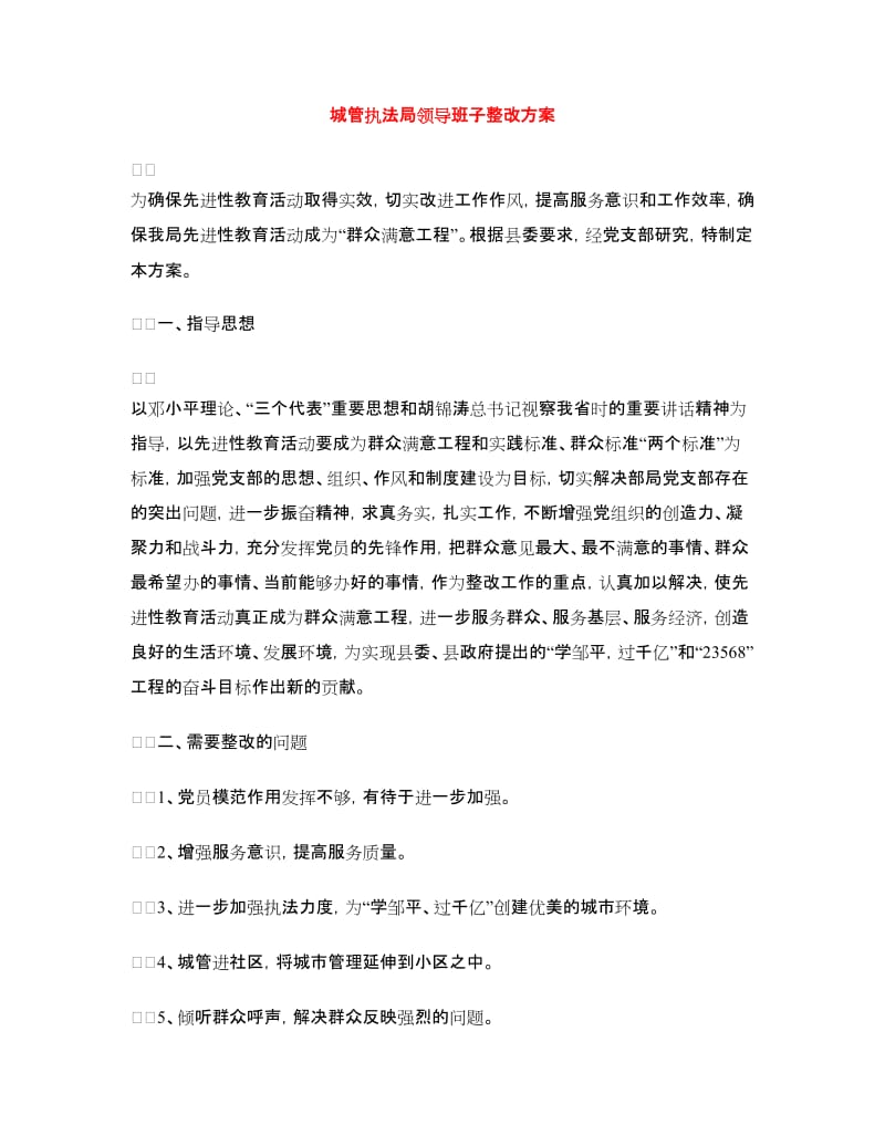 城管执法局领导班子整改方案.doc_第1页