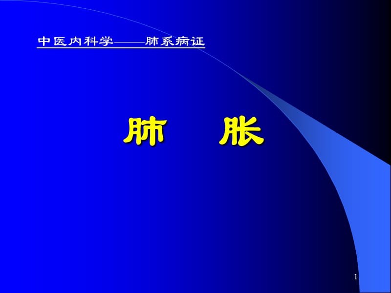 中医内科学肺系病证肺胀ppt课件_第1页