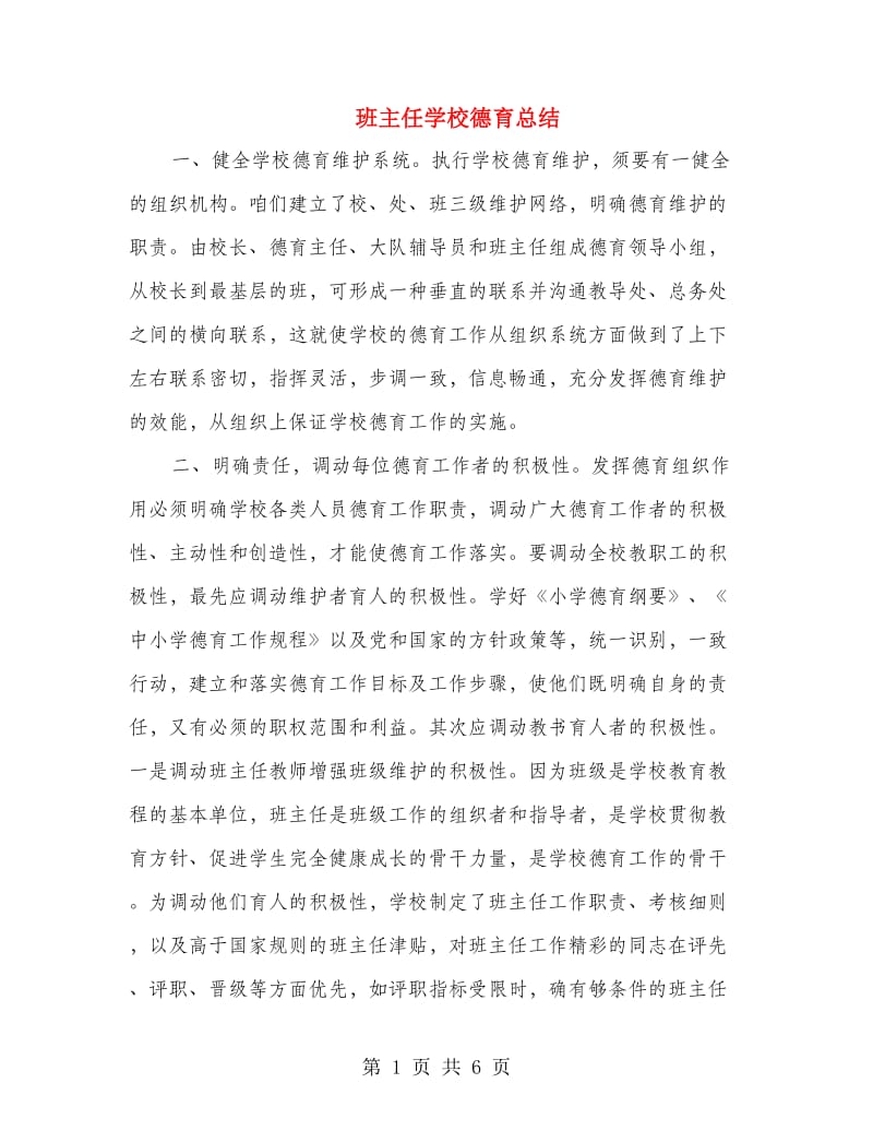 班主任学校德育总结.doc_第1页