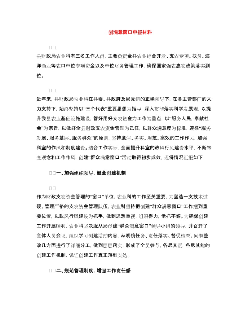 创满意窗口申报材料.doc_第1页