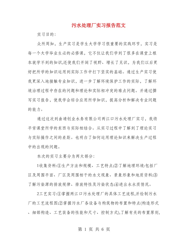 污水处理厂实习报告范文.doc_第1页