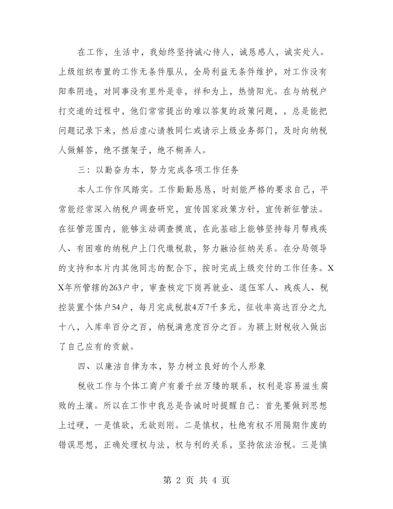 税收征管工作个人述职述廉报告.doc_第2页