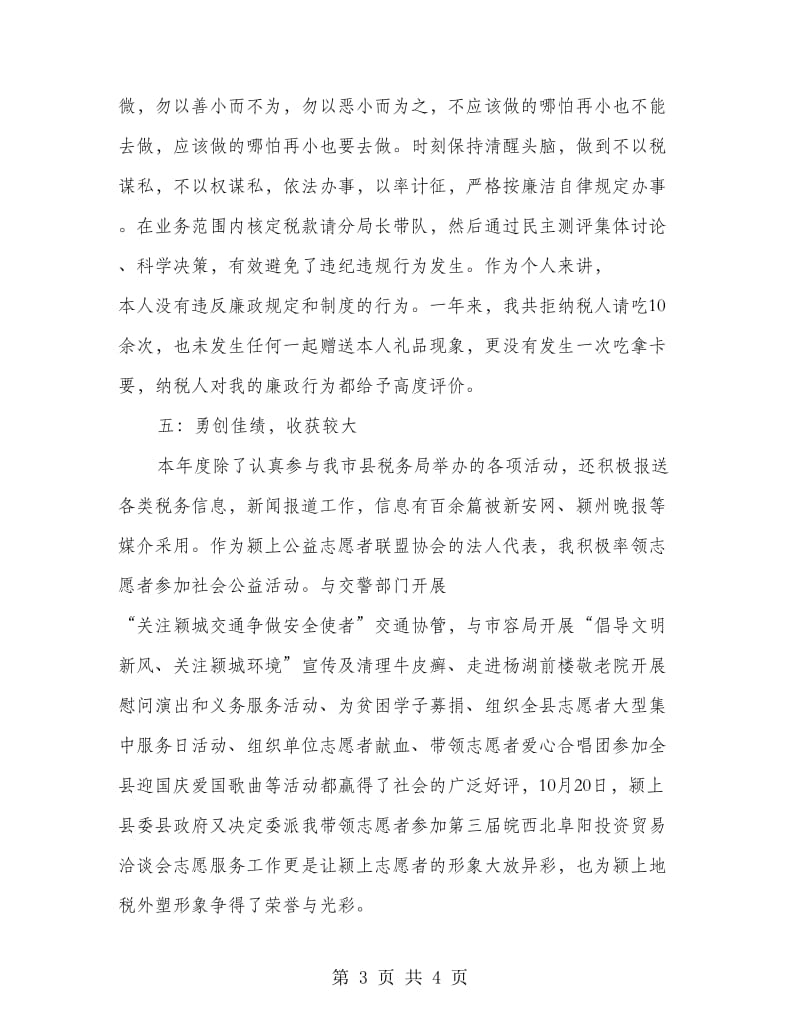 税收征管工作个人述职述廉报告.doc_第3页