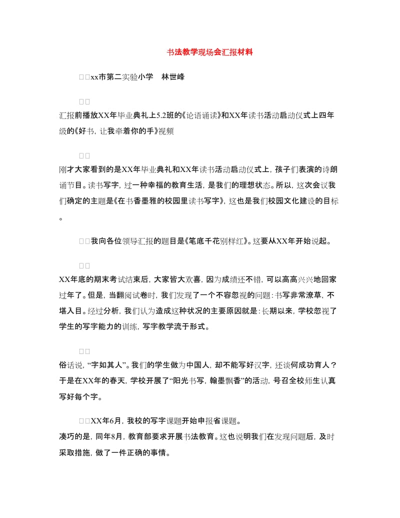 书法教学现场会汇报材料.doc_第1页