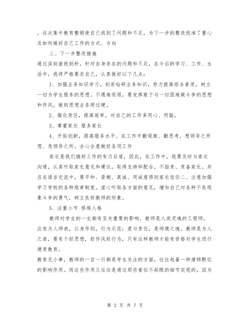 教师个人师风道德自查纠错报告.doc_第2页