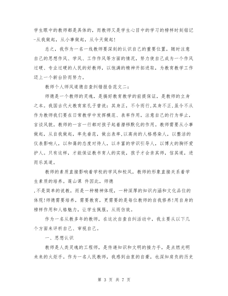 教师个人师风道德自查纠错报告.doc_第3页