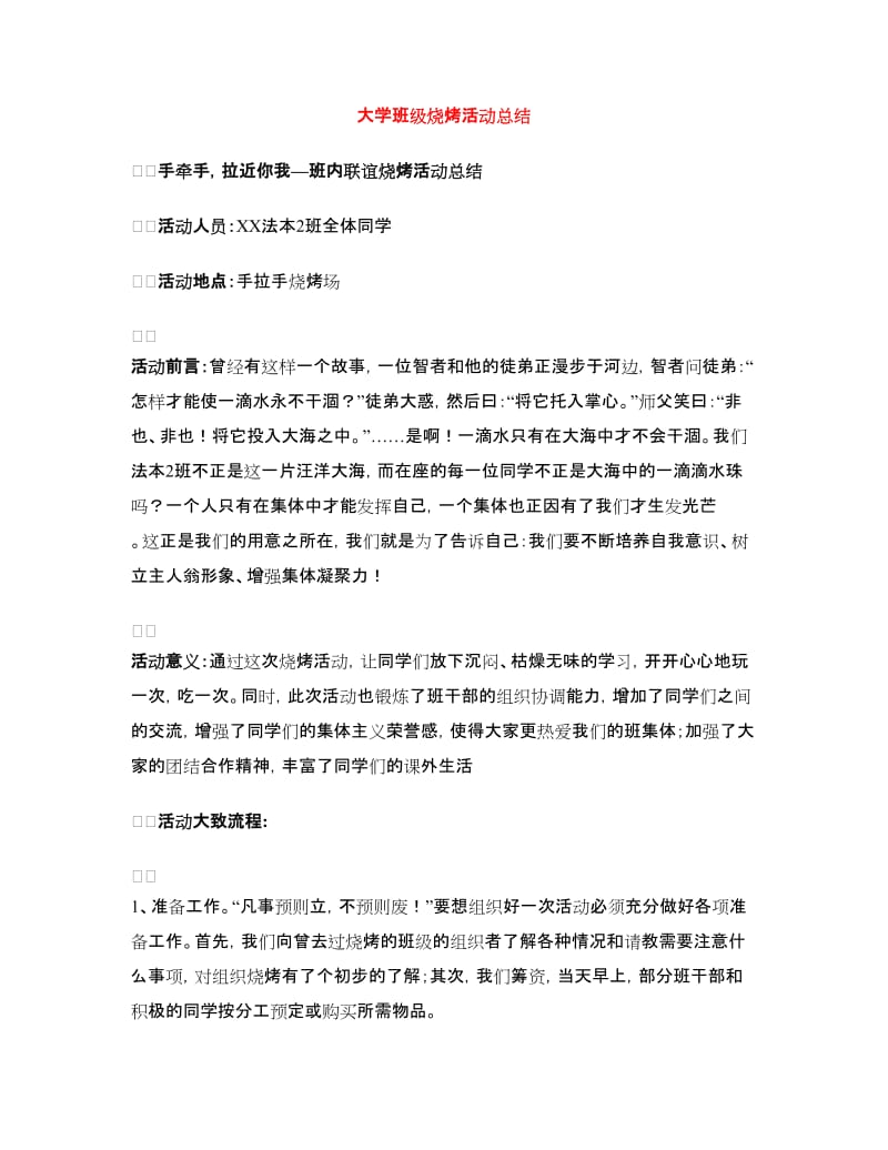 大学班级烧烤活动总结.doc_第1页