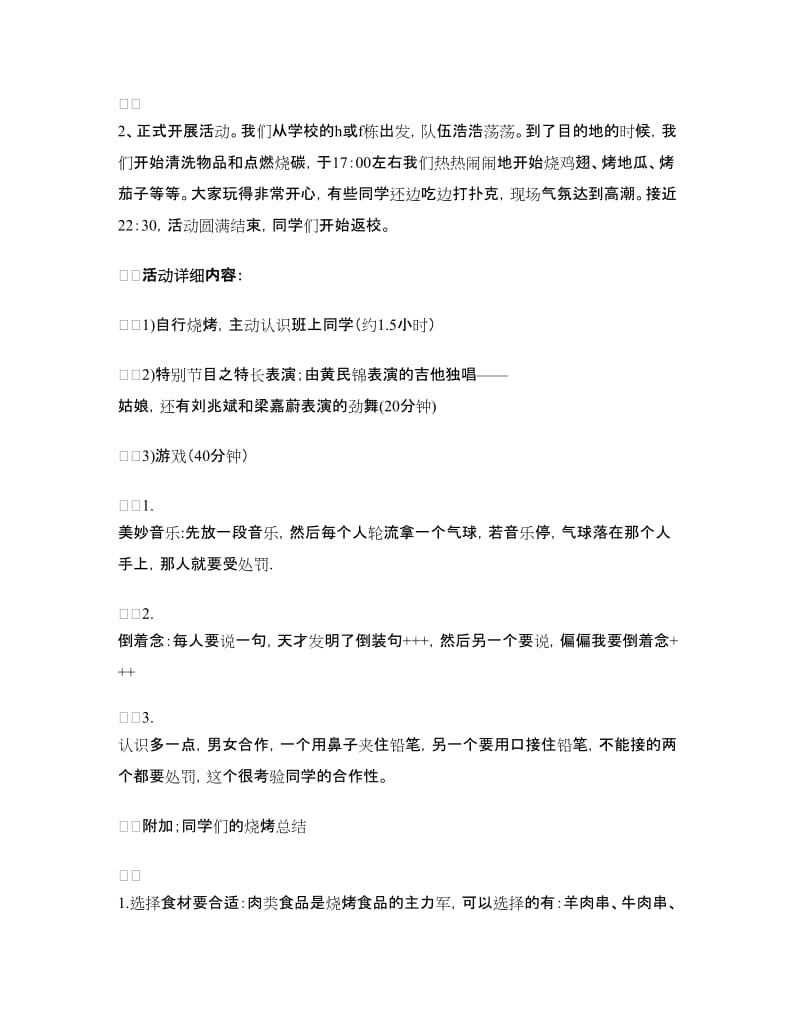 大学班级烧烤活动总结.doc_第2页