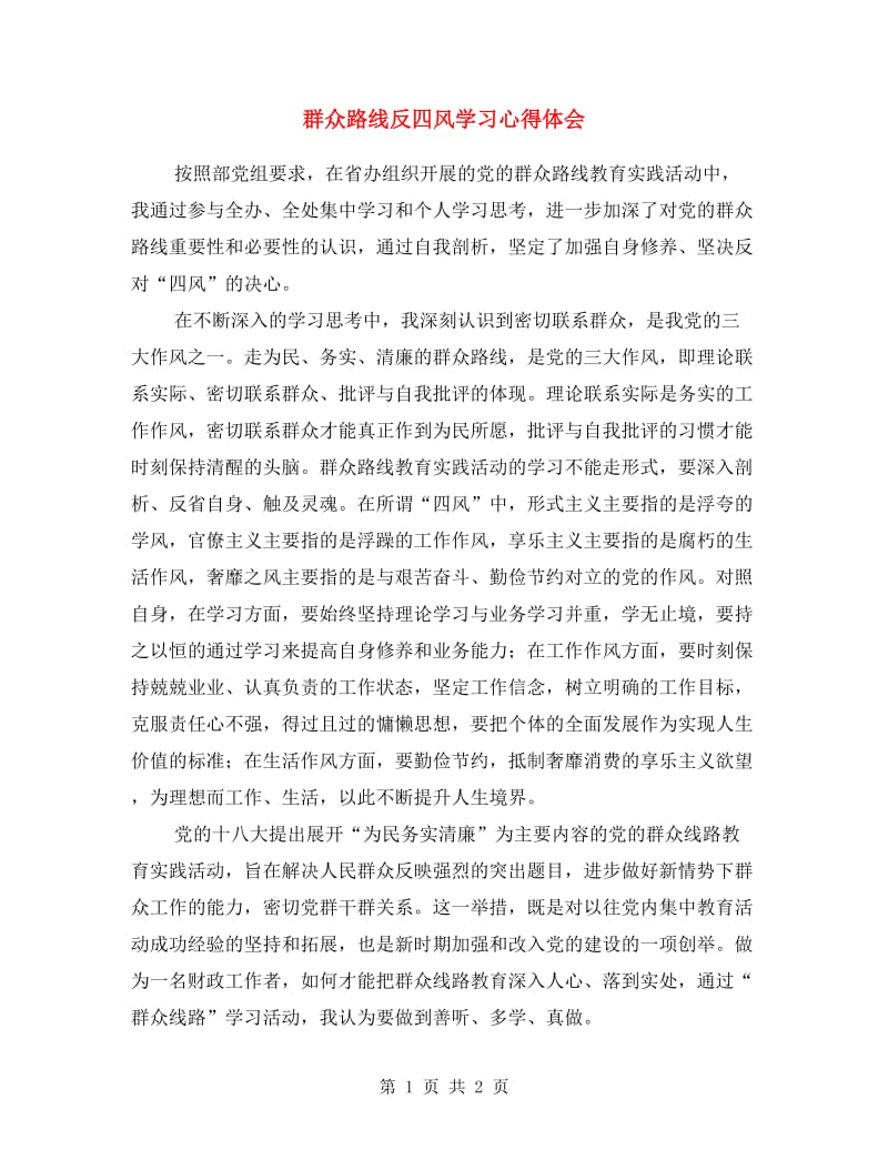 群众路线反四风学习心得体会.doc_第1页