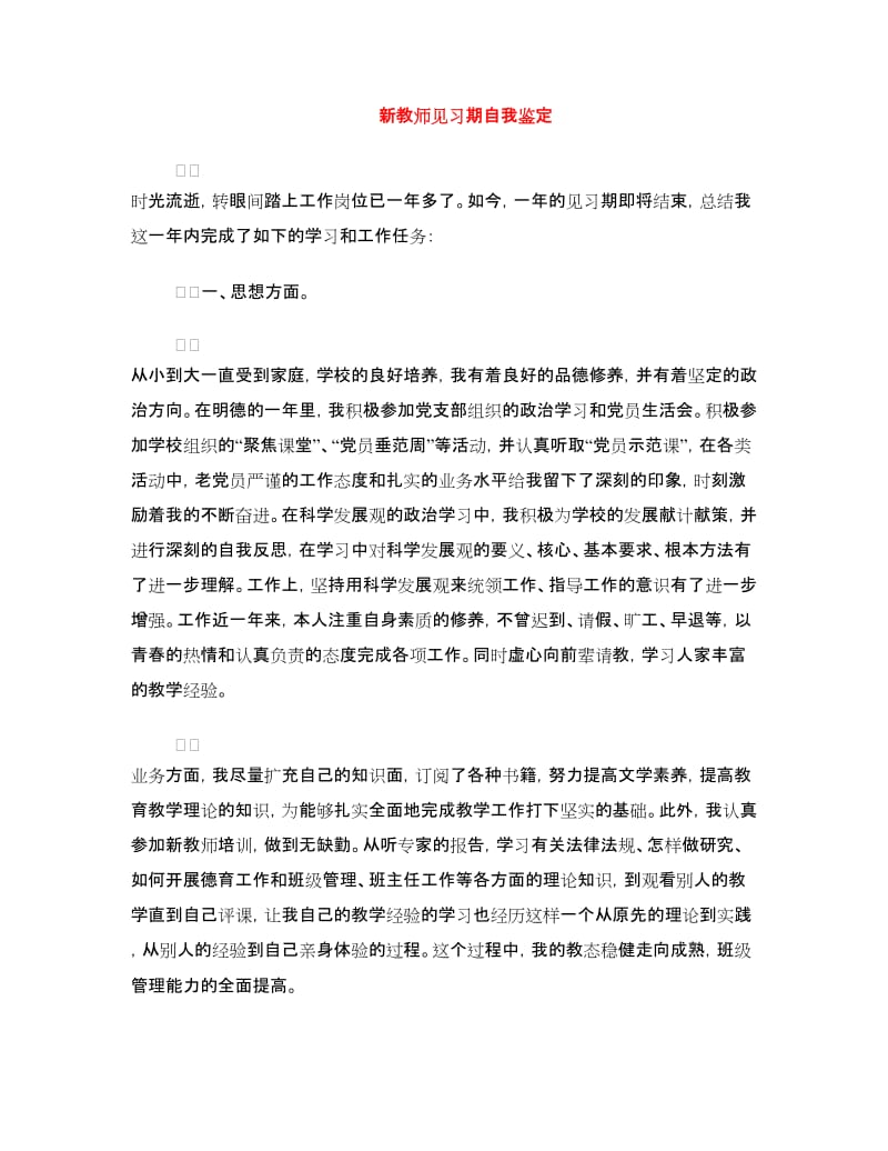 新教师见习期自我鉴定.doc_第1页