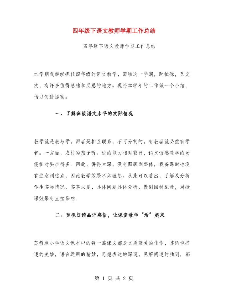 四年级下语文教师学期工作总结.doc_第1页