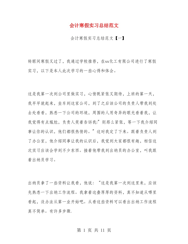 会计寒假实习总结范文.doc_第1页