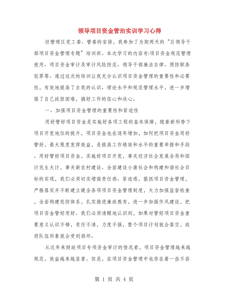 领导项目资金管治实训学习心得.doc_第1页