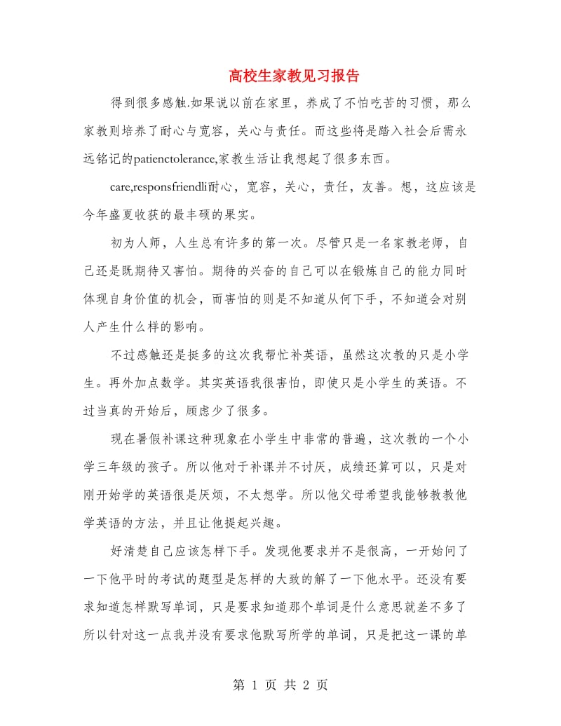 高校生家教见习报告.doc_第1页