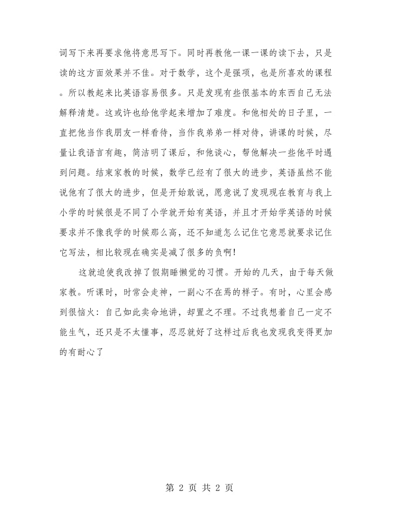 高校生家教见习报告.doc_第2页