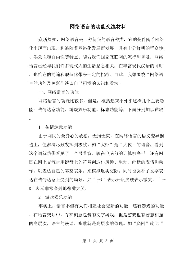 网络语言的功能交流材料.doc_第1页