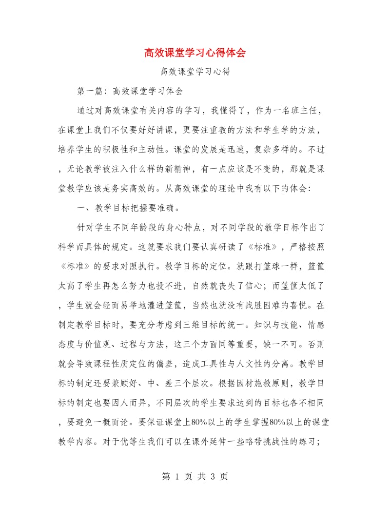 高效课堂学习心得体会.doc_第1页