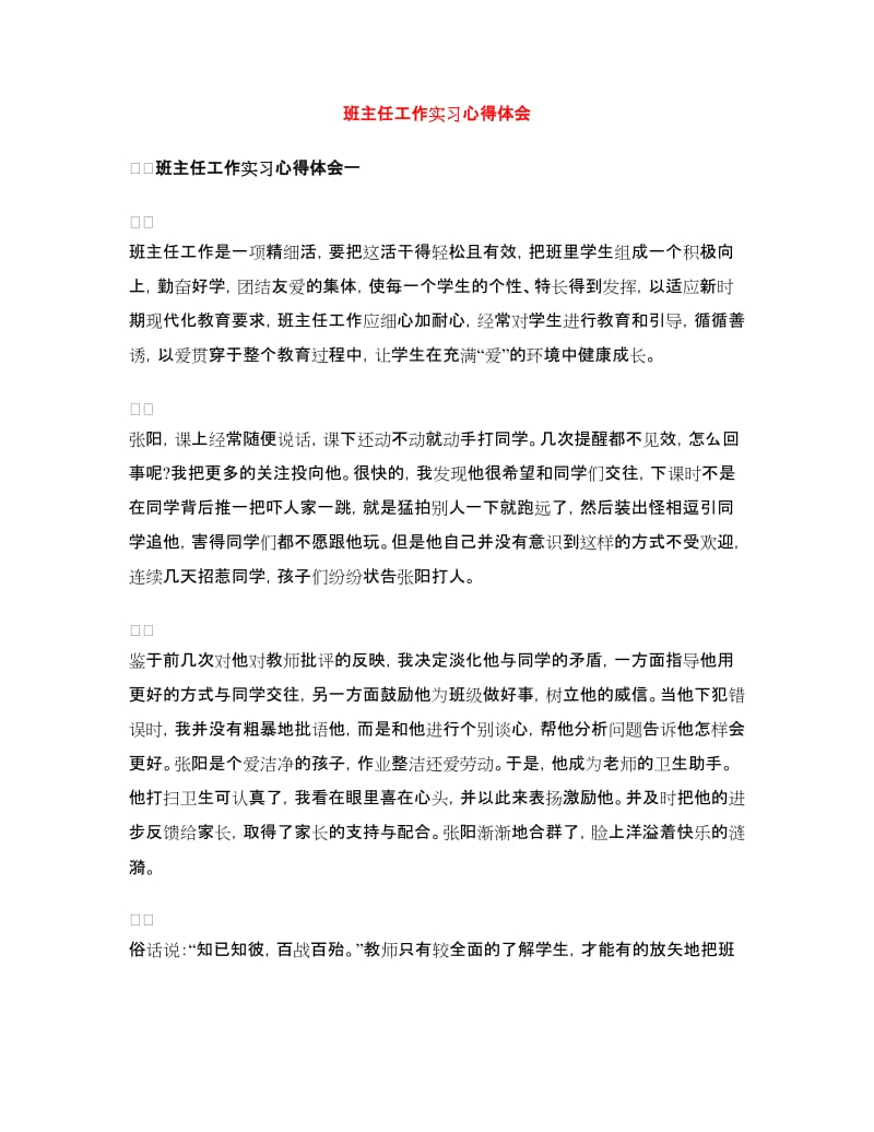 班主任工作实习心得体会.doc_第1页