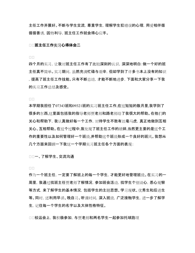 班主任工作实习心得体会.doc_第2页