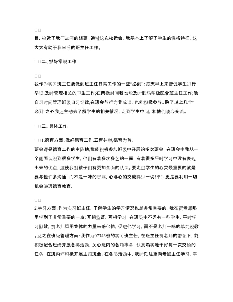 班主任工作实习心得体会.doc_第3页