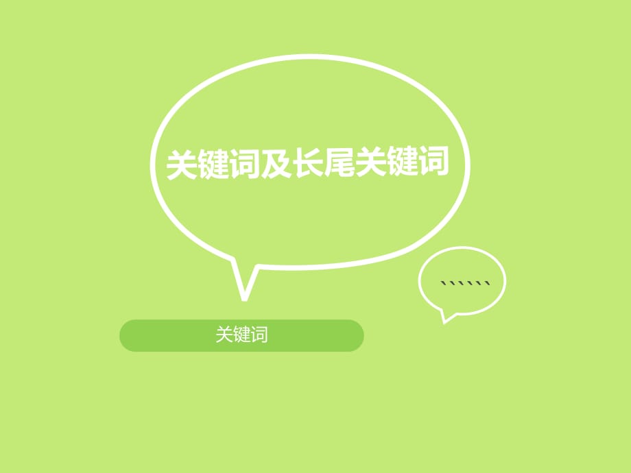 seo关键字(词)简单归类.ppt_第1页