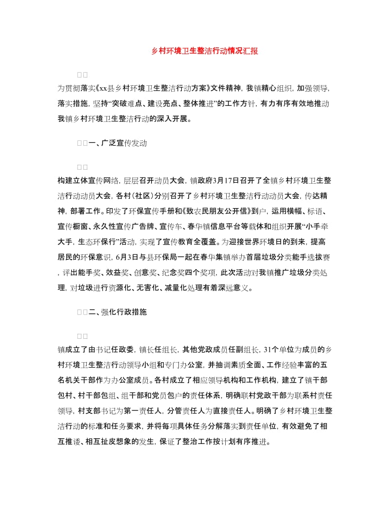 乡村环境卫生整洁行动情况汇报.doc_第1页