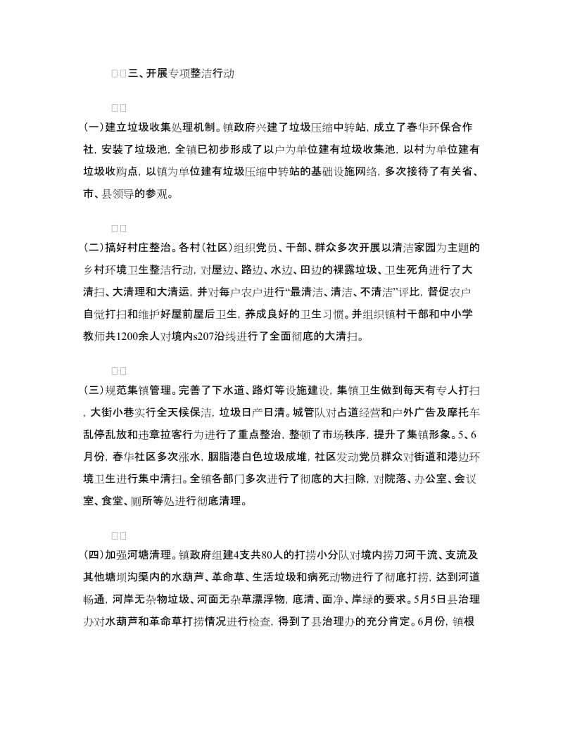 乡村环境卫生整洁行动情况汇报.doc_第2页