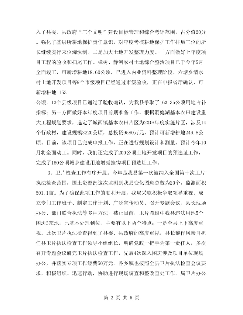 县国土局执行上半年总结.doc_第2页