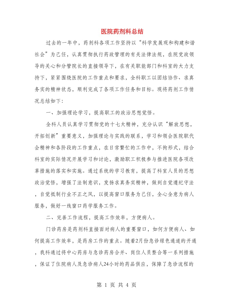 医院药剂科总结.doc_第1页