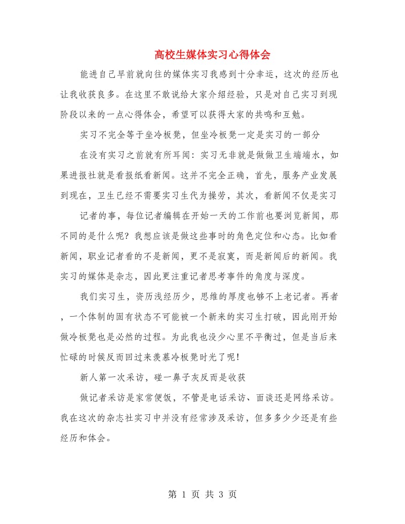 高校生媒体实习心得体会.doc_第1页