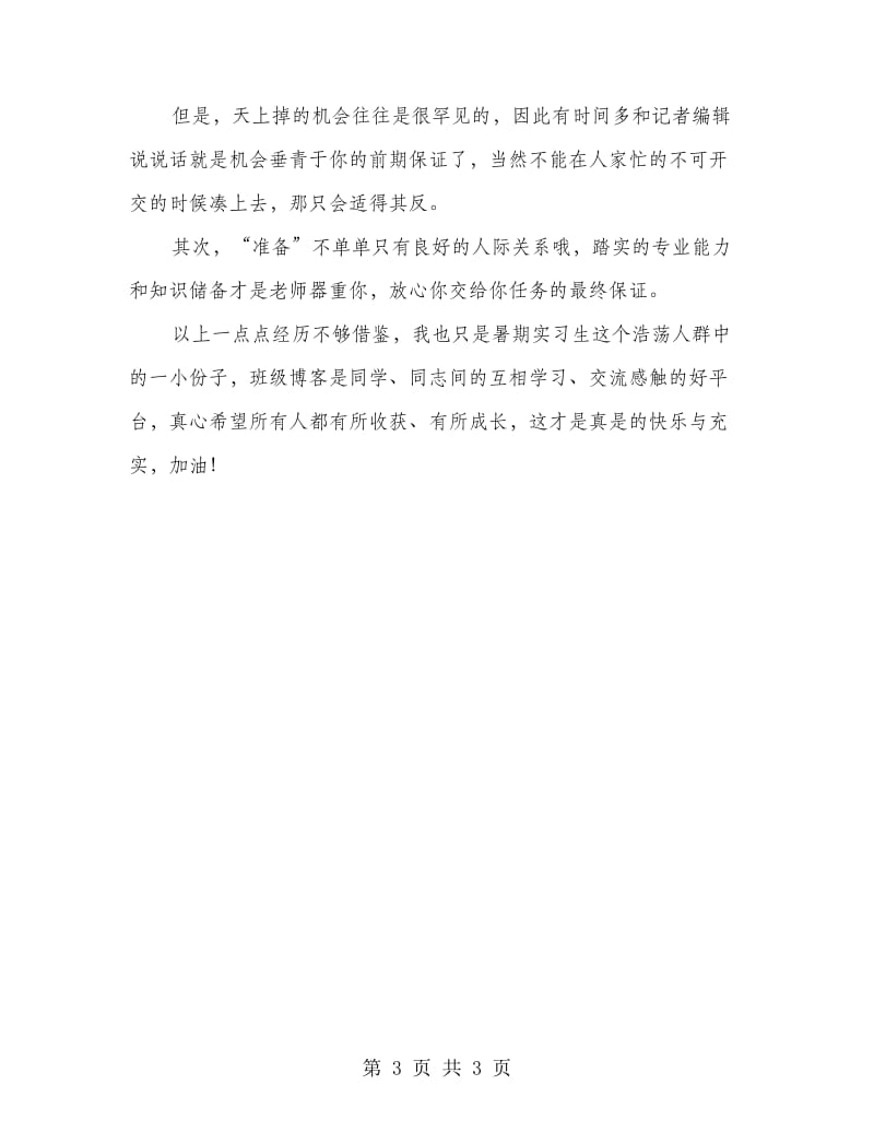 高校生媒体实习心得体会.doc_第3页