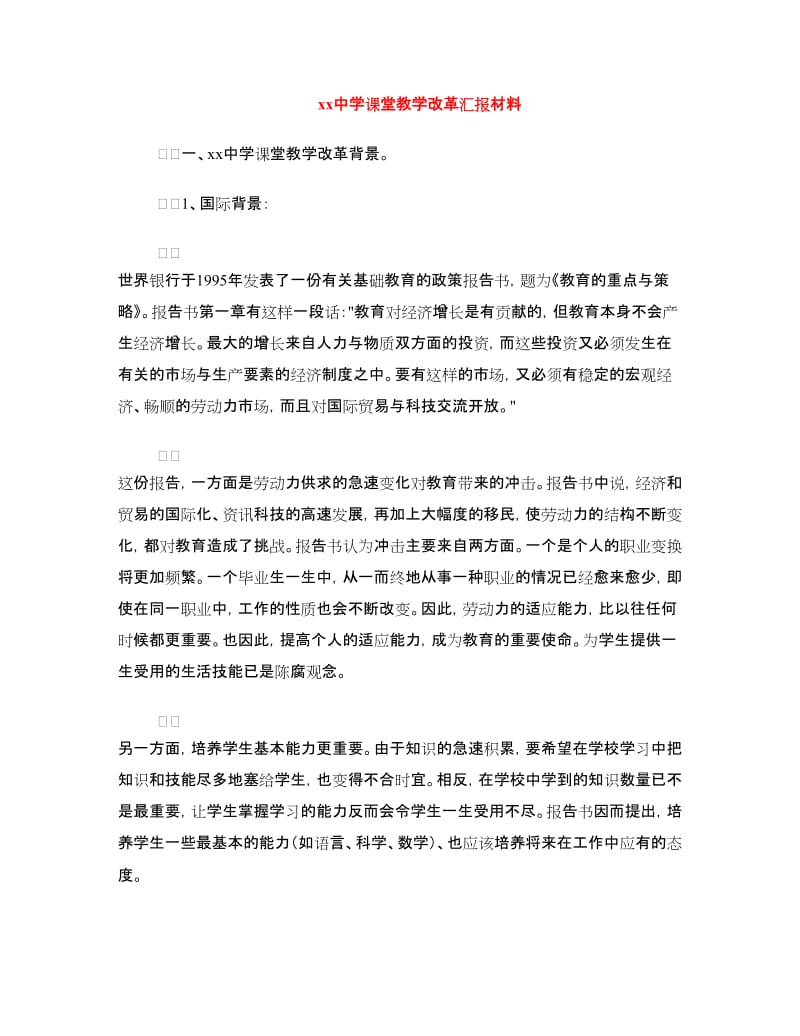 xx中学课堂教学改革汇报材料.doc_第1页