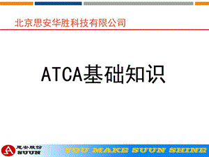 《ATCA基础知识》PPT课件.ppt
