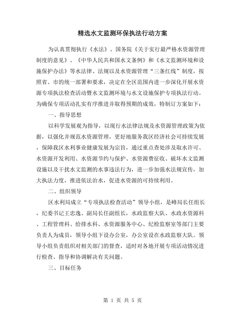 水文监测环保执法行动方案.doc_第1页